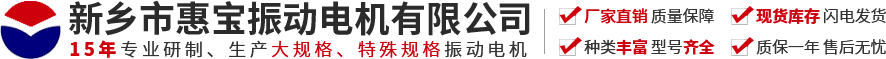 新鄉(xiāng)市惠寶振動電機(jī)有限公司【官方網(wǎng)站】-振動電機(jī)